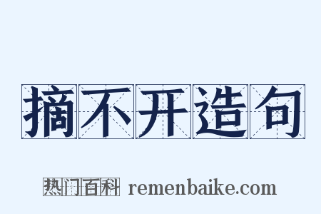 摘不开造句是什么意思的图片